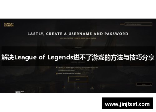 解决League of Legends进不了游戏的方法与技巧分享