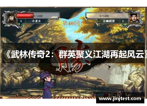 《武林传奇2：群英聚义江湖再起风云》