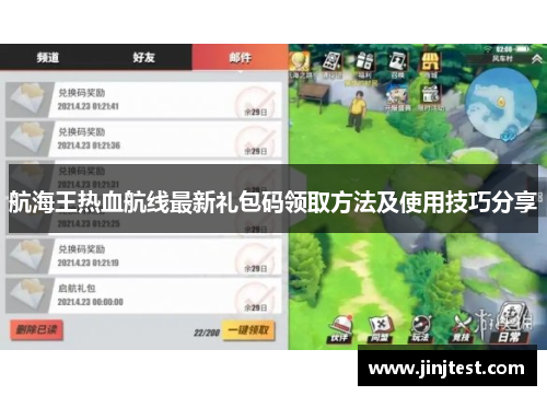 航海王热血航线最新礼包码领取方法及使用技巧分享