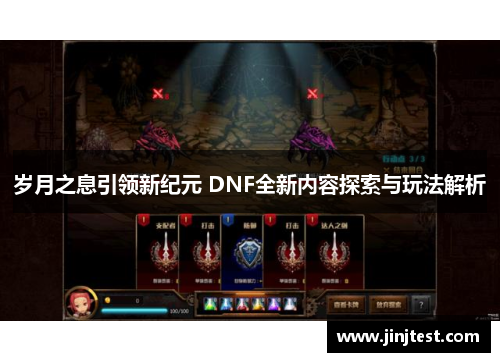 岁月之息引领新纪元 DNF全新内容探索与玩法解析