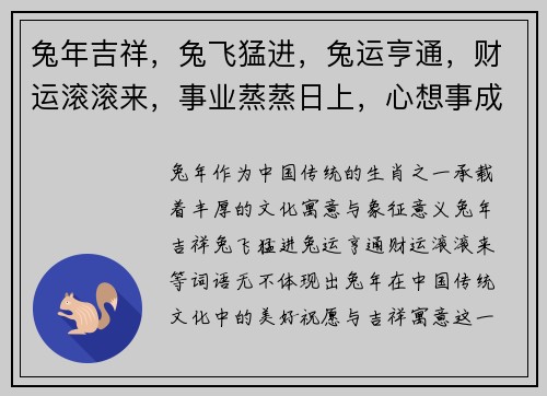 兔年吉祥，兔飞猛进，兔运亨通，财运滚滚来，事业蒸蒸日上，心想事成好运到