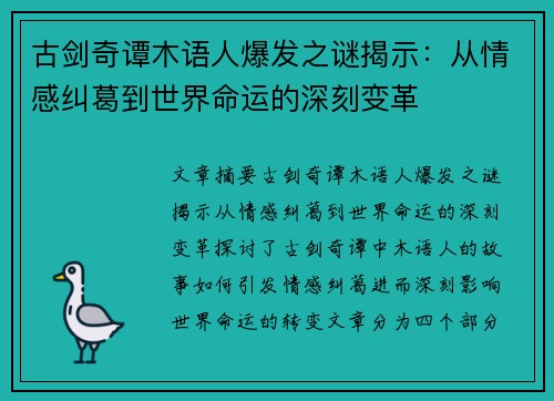 古剑奇谭木语人爆发之谜揭示：从情感纠葛到世界命运的深刻变革