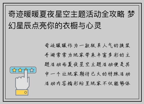 奇迹暖暖夏夜星空主题活动全攻略 梦幻星辰点亮你的衣橱与心灵