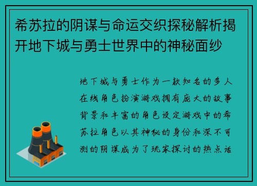 希苏拉的阴谋与命运交织探秘解析揭开地下城与勇士世界中的神秘面纱