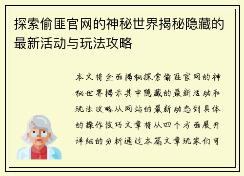 探索偷匪官网的神秘世界揭秘隐藏的最新活动与玩法攻略