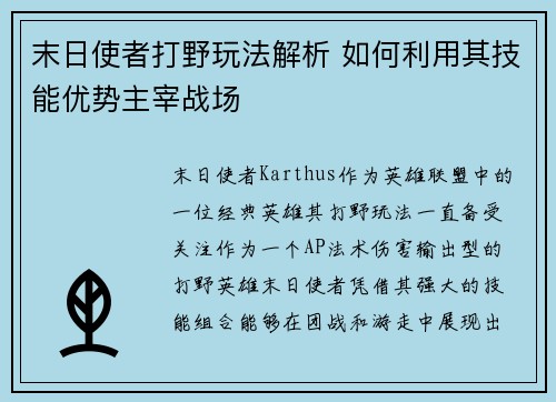末日使者打野玩法解析 如何利用其技能优势主宰战场