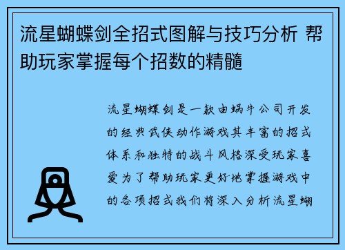 流星蝴蝶剑全招式图解与技巧分析 帮助玩家掌握每个招数的精髓