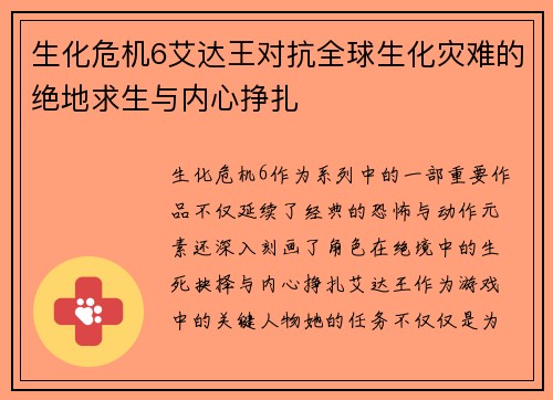 生化危机6艾达王对抗全球生化灾难的绝地求生与内心挣扎