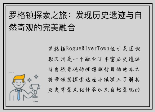 罗格镇探索之旅：发现历史遗迹与自然奇观的完美融合