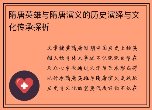 隋唐英雄与隋唐演义的历史演绎与文化传承探析