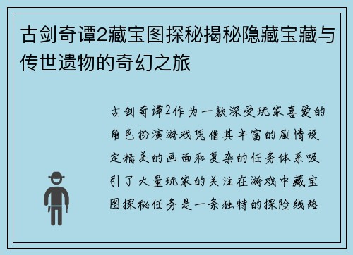 古剑奇谭2藏宝图探秘揭秘隐藏宝藏与传世遗物的奇幻之旅