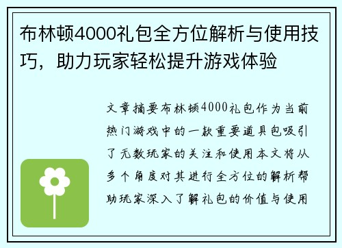 布林顿4000礼包全方位解析与使用技巧，助力玩家轻松提升游戏体验