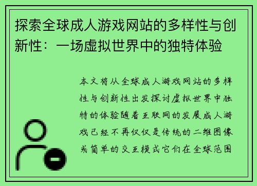 探索全球成人游戏网站的多样性与创新性：一场虚拟世界中的独特体验