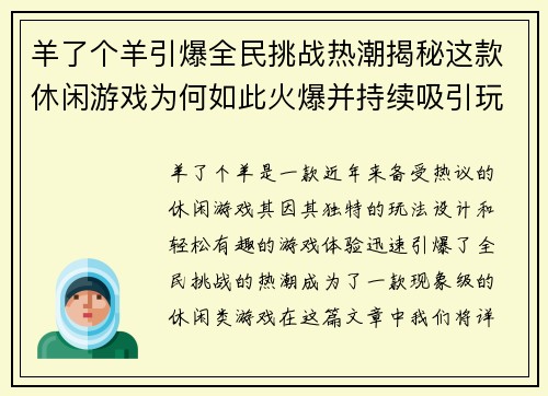 羊了个羊引爆全民挑战热潮揭秘这款休闲游戏为何如此火爆并持续吸引玩家参与