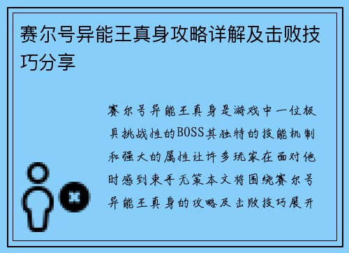 赛尔号异能王真身攻略详解及击败技巧分享