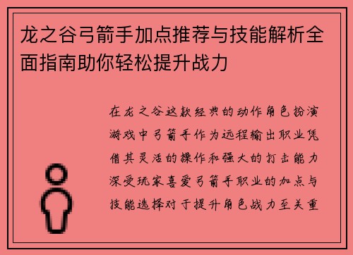 龙之谷弓箭手加点推荐与技能解析全面指南助你轻松提升战力