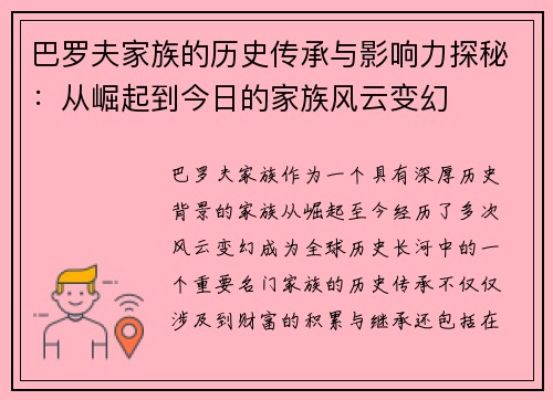 巴罗夫家族的历史传承与影响力探秘：从崛起到今日的家族风云变幻