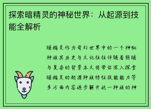 探索暗精灵的神秘世界：从起源到技能全解析