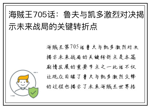 海贼王705话：鲁夫与凯多激烈对决揭示未来战局的关键转折点