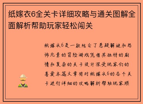 纸嫁衣6全关卡详细攻略与通关图解全面解析帮助玩家轻松闯关