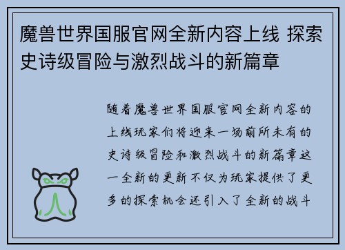 魔兽世界国服官网全新内容上线 探索史诗级冒险与激烈战斗的新篇章